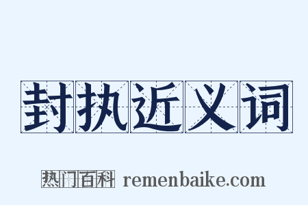 封执近义词是什么意思的图片